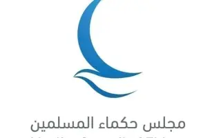 "حكماء المسلمين" يدين بشدة العدوان الإيراني على ال...