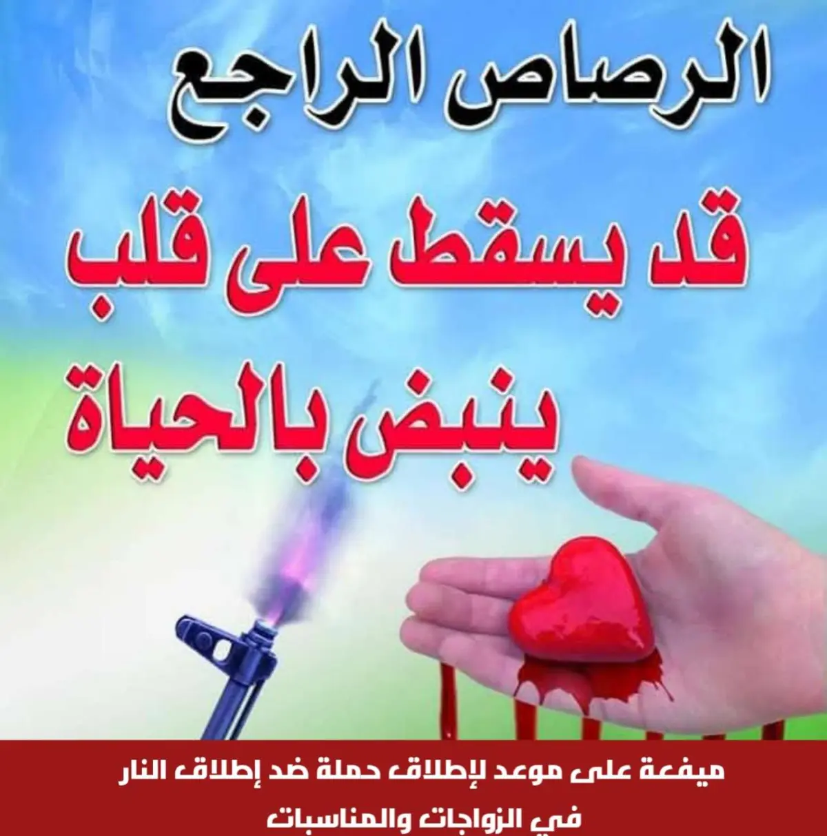 ميفعة على موعد لإطلاق حملة ضد إطلاق النار في الزوا...