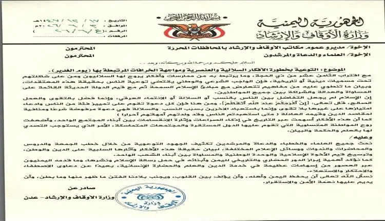 الأوقاف تدق ناقوس الخطر من أفكار الغدير السلالية و...