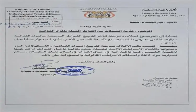 صناعة شبوة يُلزم تجار الجملة بسرعة تفريغ المواد ال...