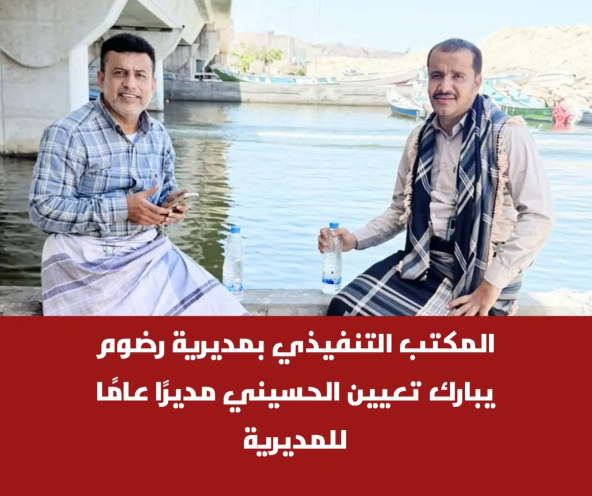 المكتب التنفيذي بمديرية رضوم يبارك تعيين الحسيني م...