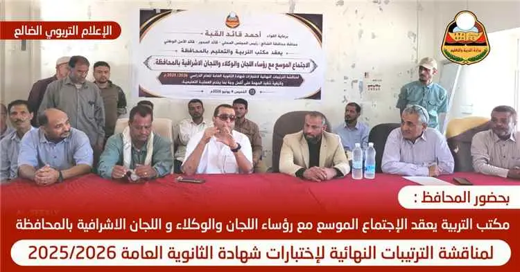 بحضور محافظ الضالع.. انعقاد اللقاء الموسع لرؤساء اللجان والوكلاء واللجان الإشرافية استعدادًا لاختبارات الثانوية العامة