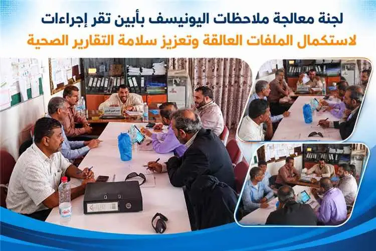لجنة معالجة ملاحظات اليونيسف بأبين تقر إجراءات لاس...