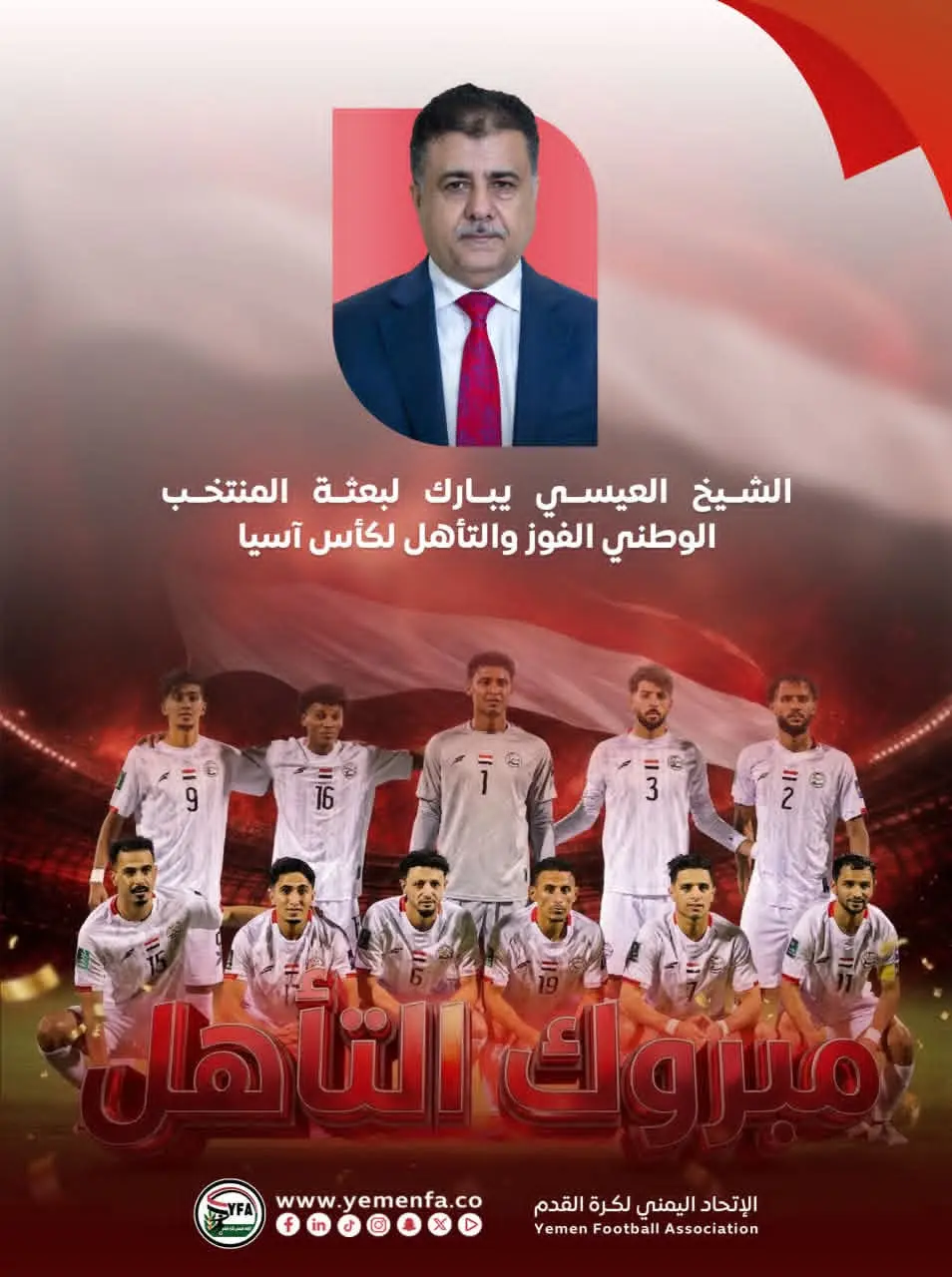 الشيخ العيسي يبارك لبعثة المنتخب الوطني الفوز والت...