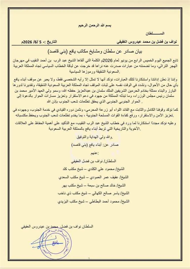 سلطان ومشايخ مكاتب يافع (بني قاصد) يصدرون بيانًا ب...