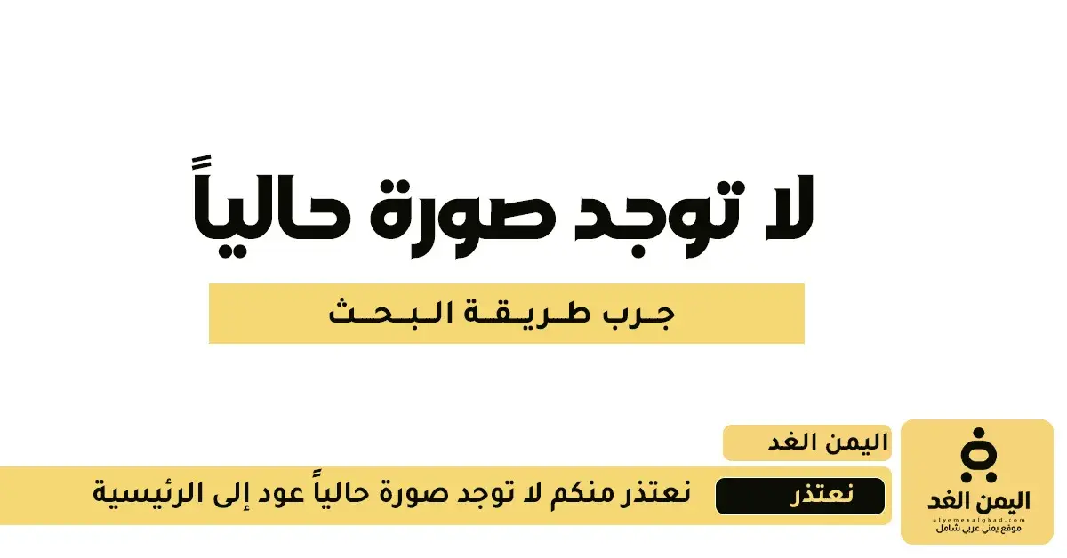 أسعار الذهب اليوم في صنعاء (انخفاض)
