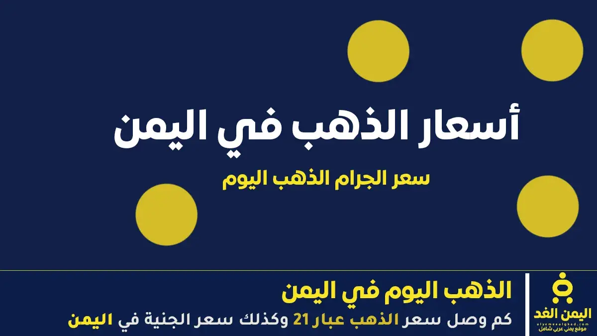 عاجل | استقرار أسعار الذهب في اليمن (صنعاء) اليوم...