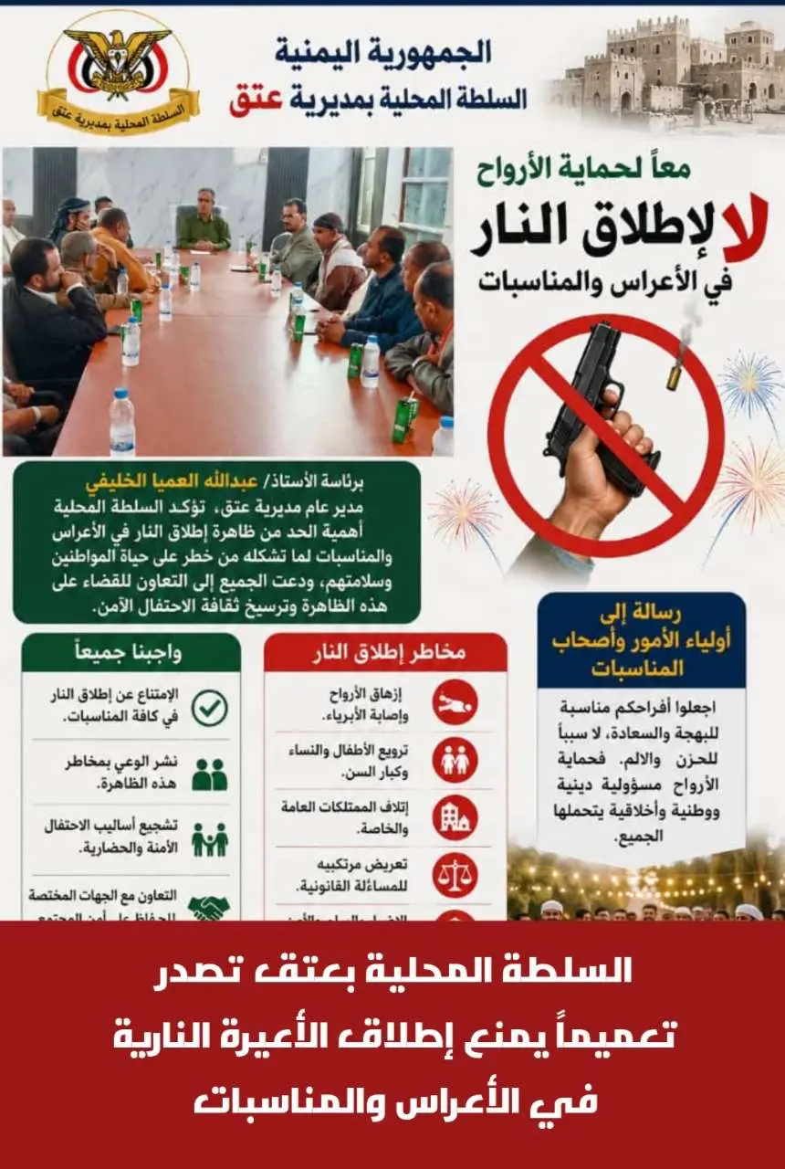 السلطة المحلية بعتق تصدر تعميماً يمنع إطلاق الأعير...