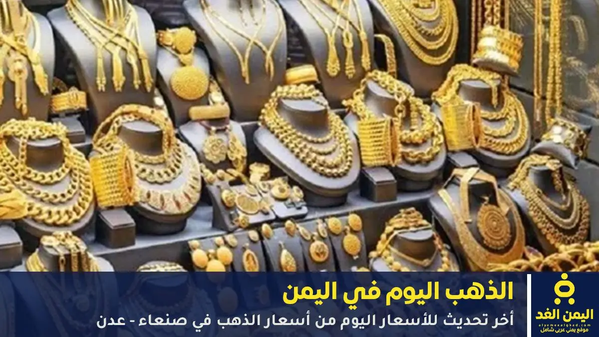 التقرير الاقتصادي الشامل: أسعار الذهب في اليمن الي...