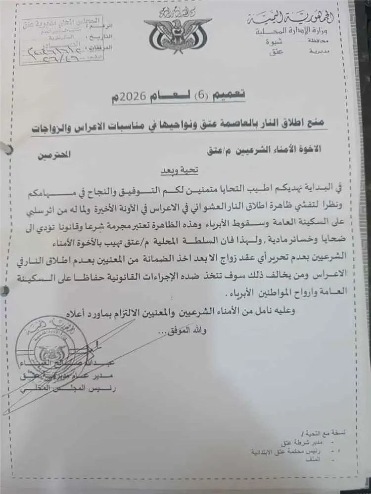 السلطة المحلية في عتق تحظر إطلاق النار بالأعراس وا...