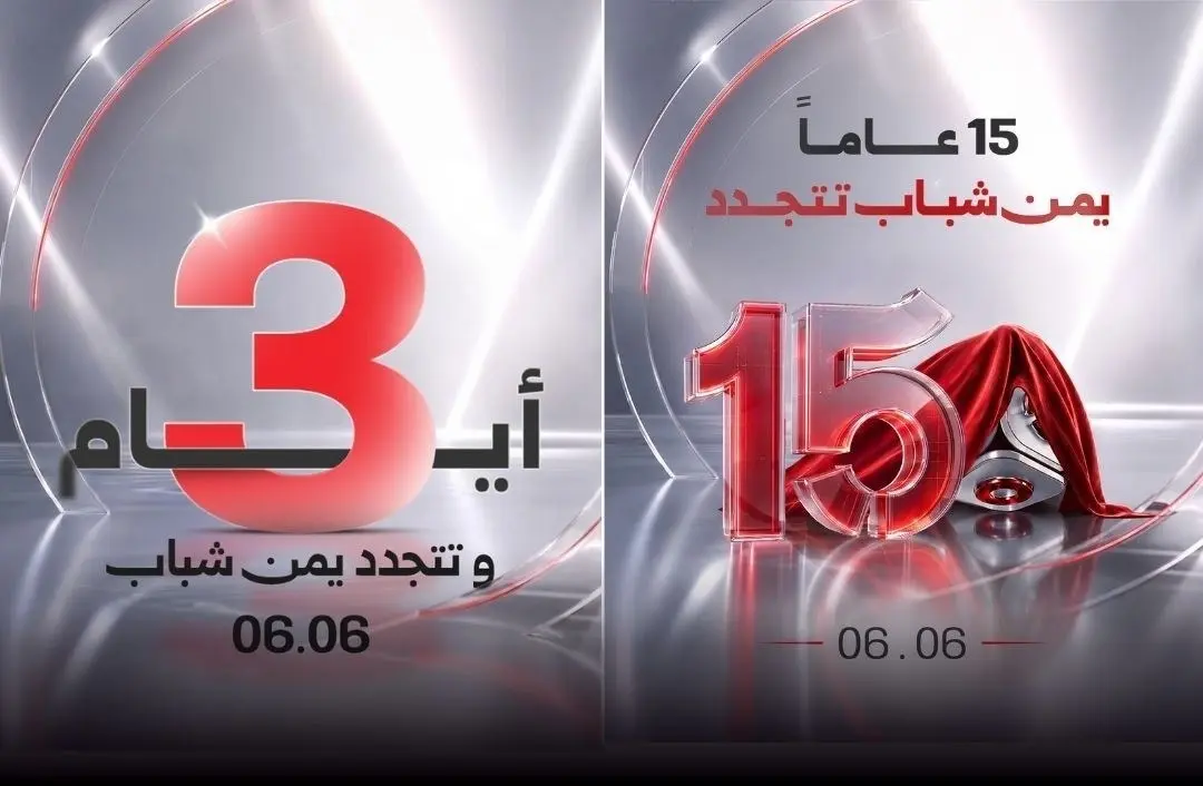 العد التنازلي يقترب من نهايته.. يمن شباب  تدشن غدا...