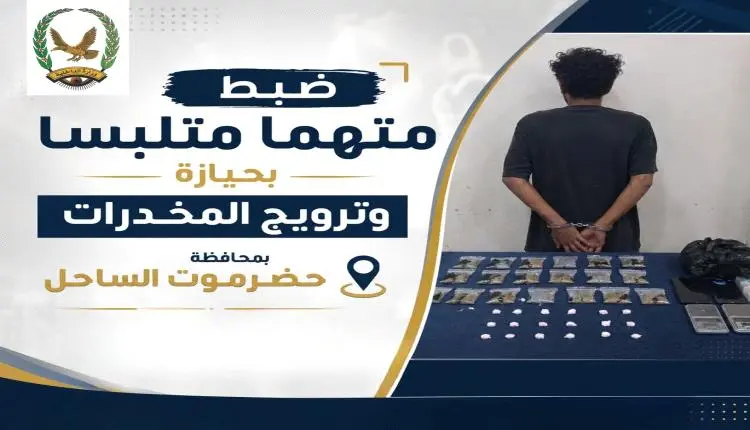 ضبط شخص بحيازته شبوة وحبوب مخدرة في حضرموت