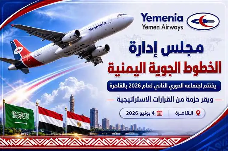 مجلس إدارة الخطوط الجوية اليمنية يختتم اجتماعه الد...