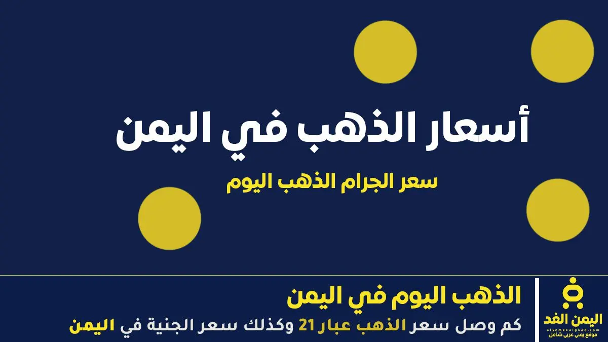 67,411 عيار 21 أسعار الذهب في اليمن 6 يونيو 2026 ا...