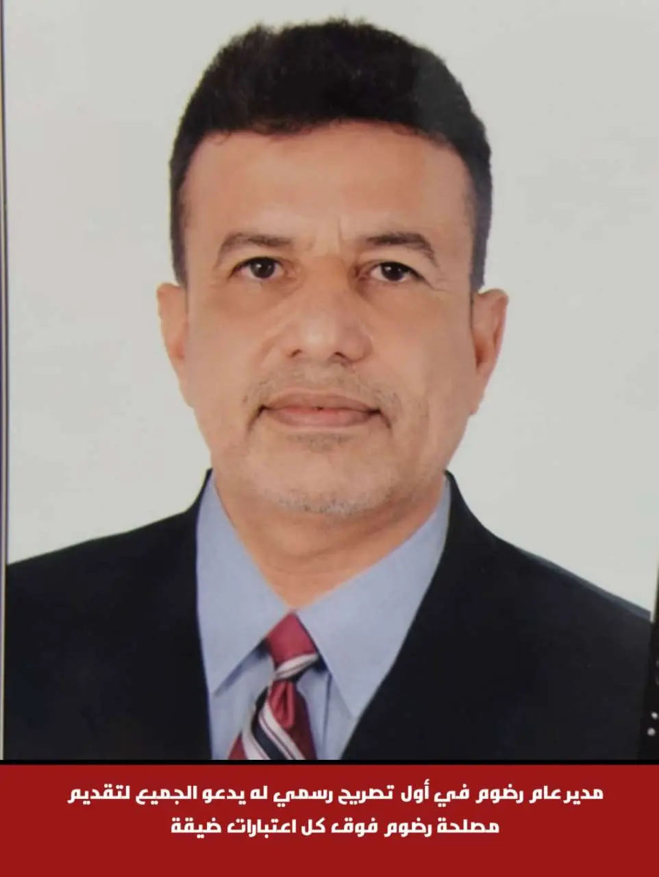 مدير عام رضوم في أول تصريح رسمي له يدعو الجميع لتقديم مصلحة رضوم فوق كل اعتبارات ضيقة