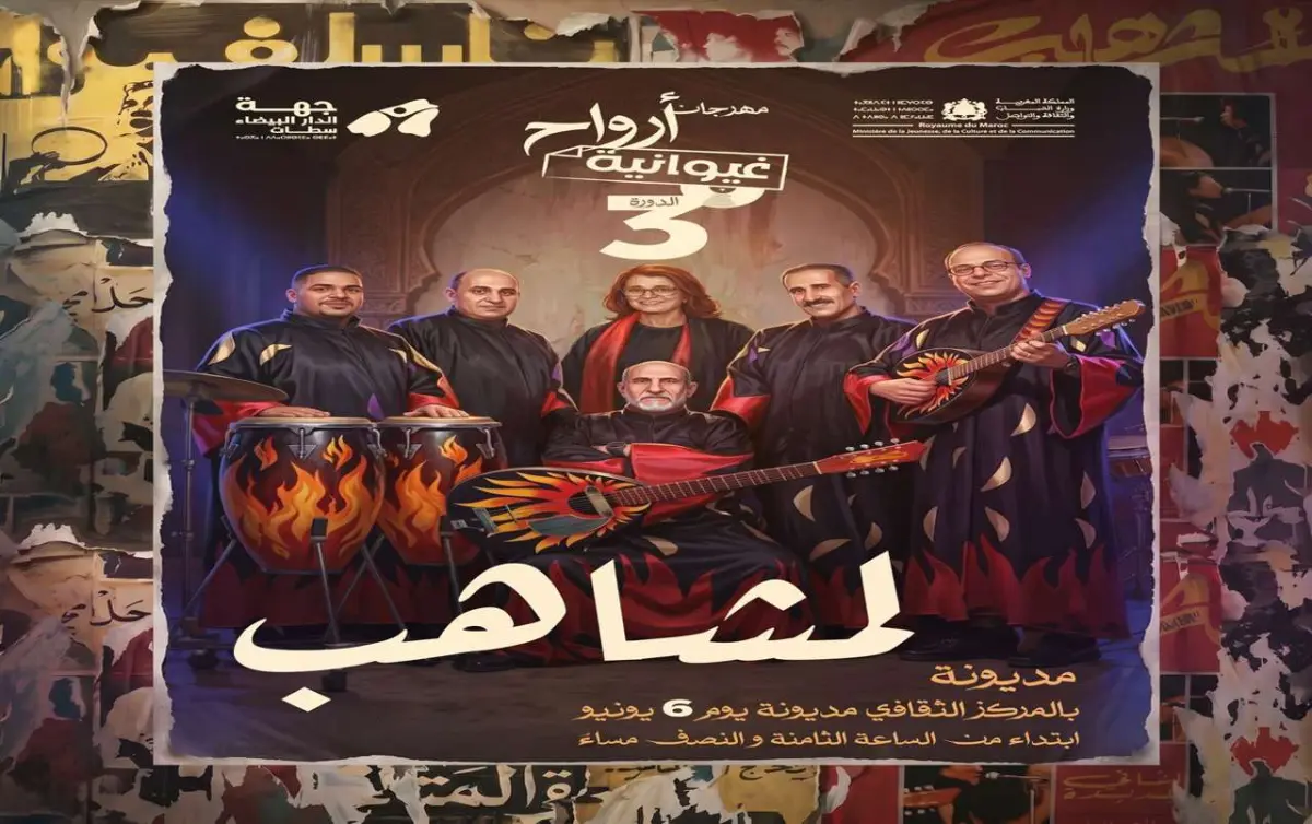 مهرجان أرواح غيوانية يواصل احتفاءه بالحضور النسائي في التراث المغربي