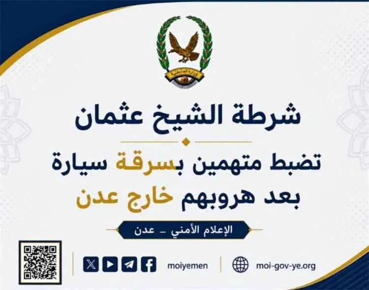 شرطة الشيخ عثمان تضبط متهمين بسرقة سيارة بعد هروبه...