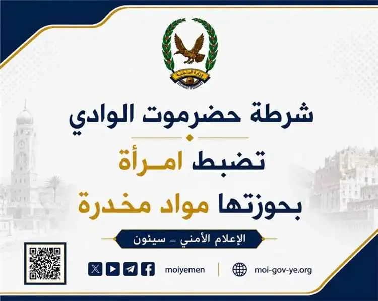 شرطة حضرموت الوادي تضبط امرأة بحوزتها مواد مخدرة