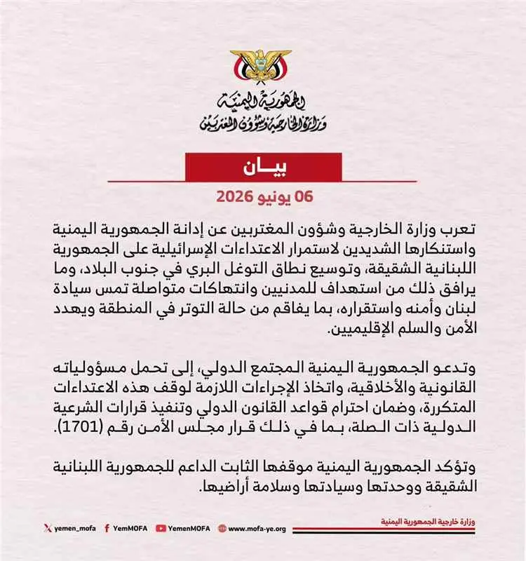 اليمن يدين استمرار الاعتداءات الإسرائيلية على لبنا...