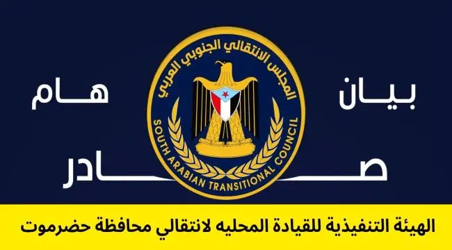 بيان صادر عن الهيئة التنفيذية للقيادة المحلية للمجلس الانتقالي الجنوبي العربي بمحافظة حضرموت