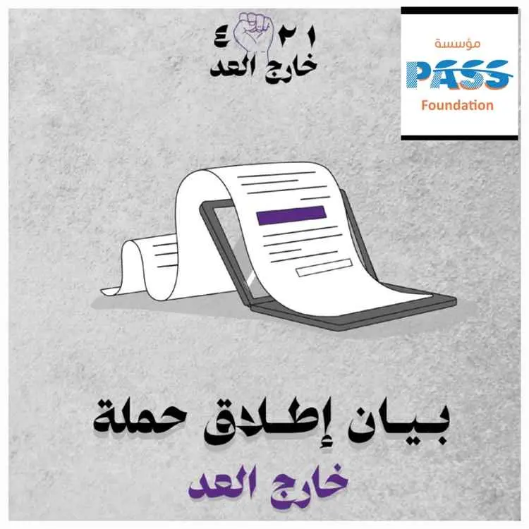 مؤسسة PASS تدشن النسخة الثانية من حملة "خارج العد"...