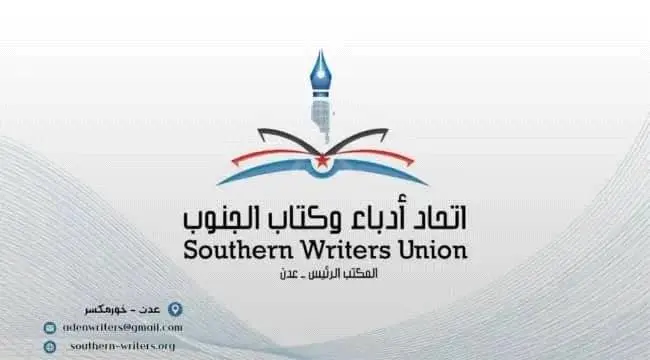 اتحاد أدباء وكتّاب الجنوب ينعي الأديب الكبير سعيد...