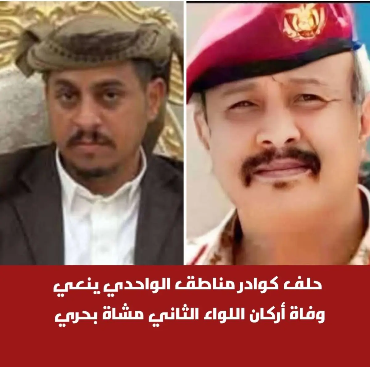 حلف كوادر مناطق الواحدي ينعي وفاة أركان اللواء الث...