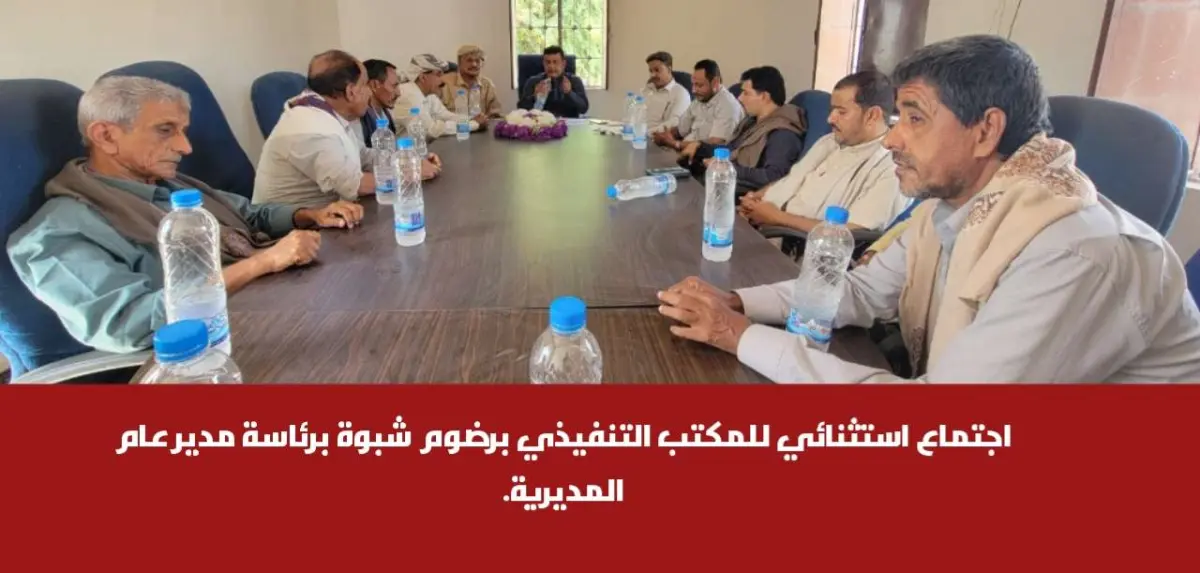 اجتماع استثنائي للمكتب التنفيذي برضوم شبوة برئاسة...