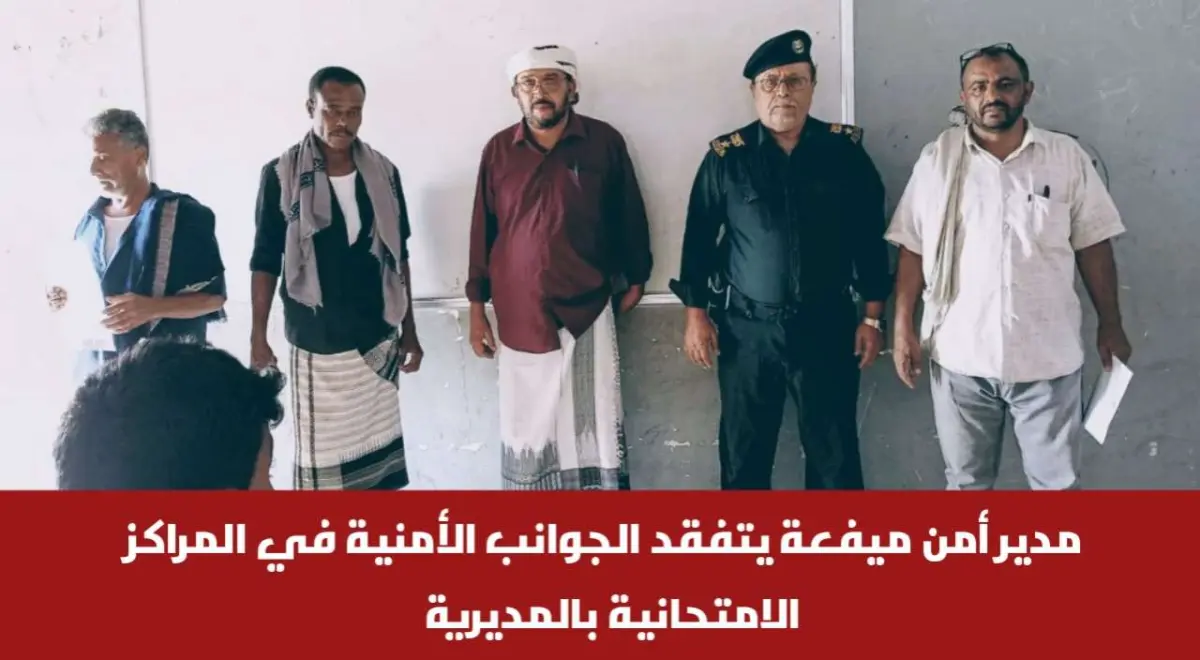 مدير أمن ميفعة يتفقد الجوانب الأمنية في المراكز ال...