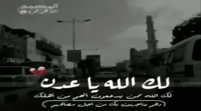 لكِ الله يا عدن