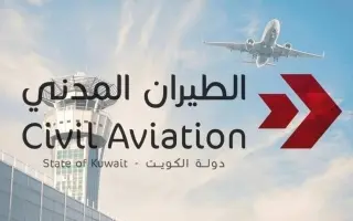 «الطيران المدني» تُقدم رسالة احتجاج رسمية ثانية إلى «إيكاو» بشأن الاعتداءات الإيرانية الآثمة