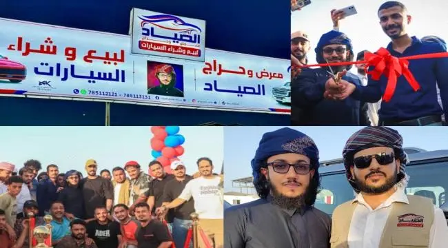 افتتاح ضخم لـ "معرض وحراج الصياد" للسيارات في العا...