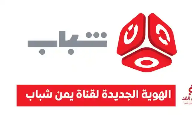 قناة يمن شباب تُدشن الهوية الجديدة الخاصة بها للعا...