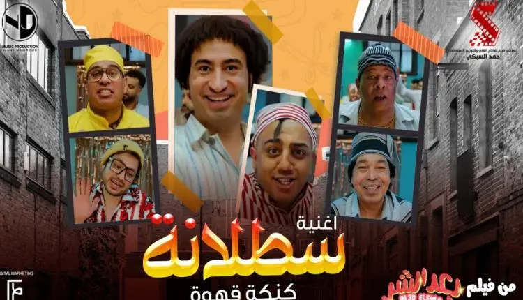 أغنية «سطلانة» تعود إلى الواجهة بعد ظهورها في أحدث...