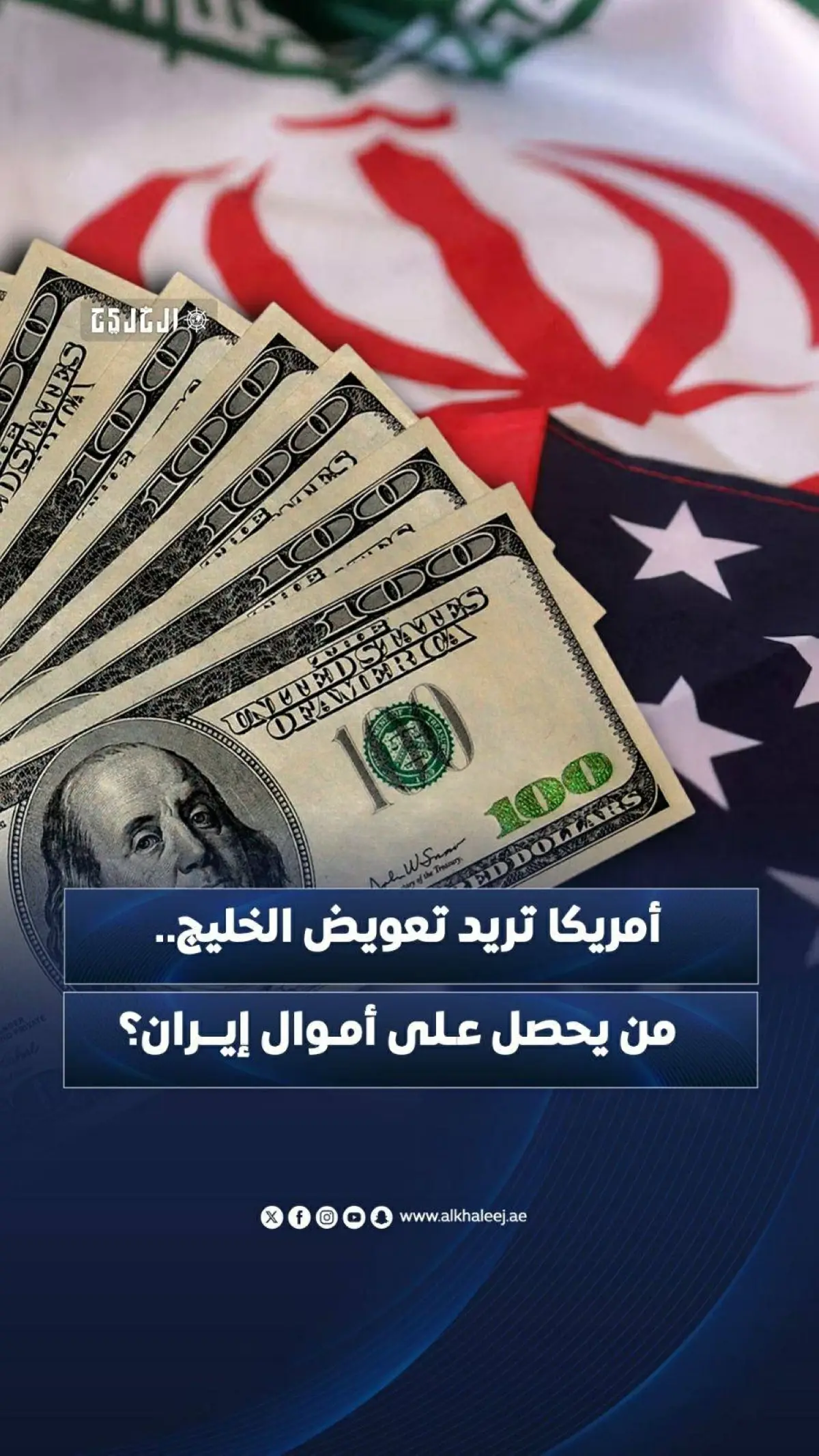 أمريكا تريد تعويض الخليج.. من يحصل على أموال إيران؟