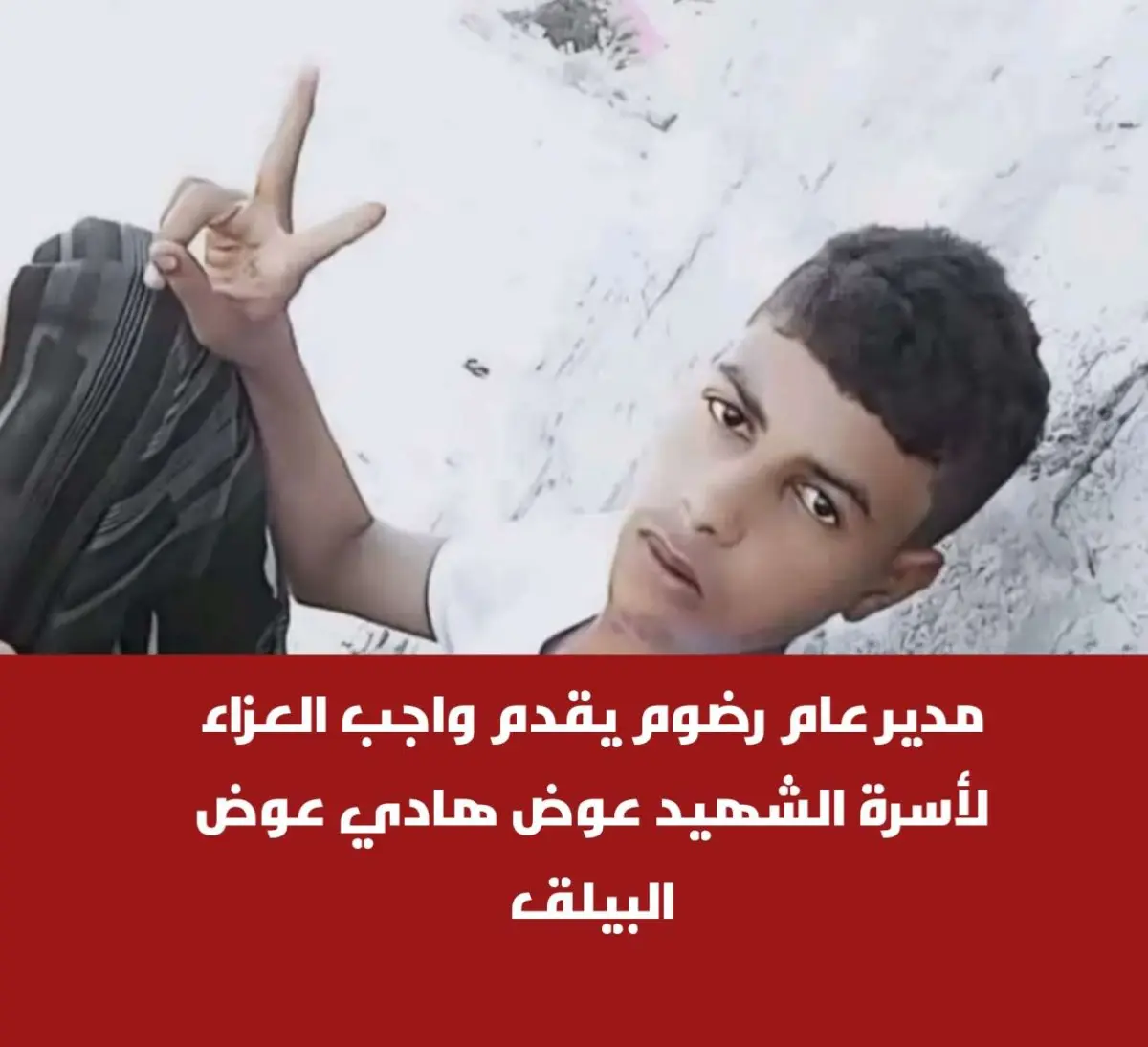 مدير عام رضوم يقدم واجب العزاء لأسرة الشهيد عوض هادي عوض البيلق