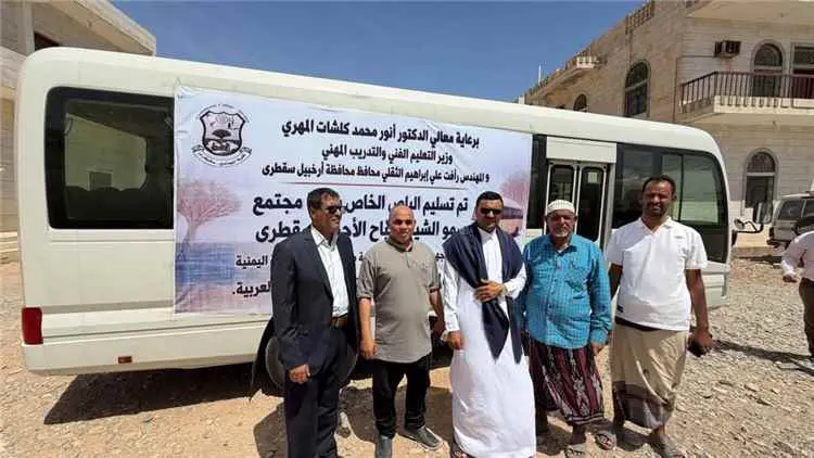 تدشين تسليم باص لكلية المجتمع بسقطرى ضمن مشروع تطوير الكلية بدعم كويتي
