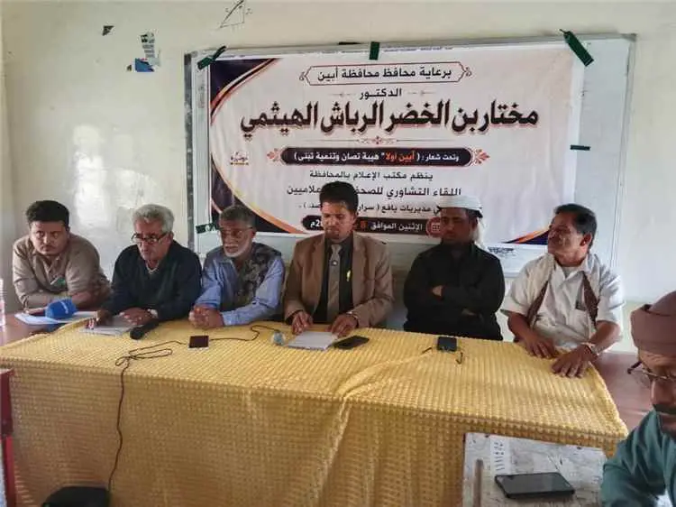 برعاية محافظ أبين.. مكتب الإعلام ينظم لقاءً تشاوري...