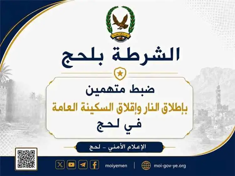 ضبط متهمين بإطلاق النار وإقلاق السكينة العامة في ل...