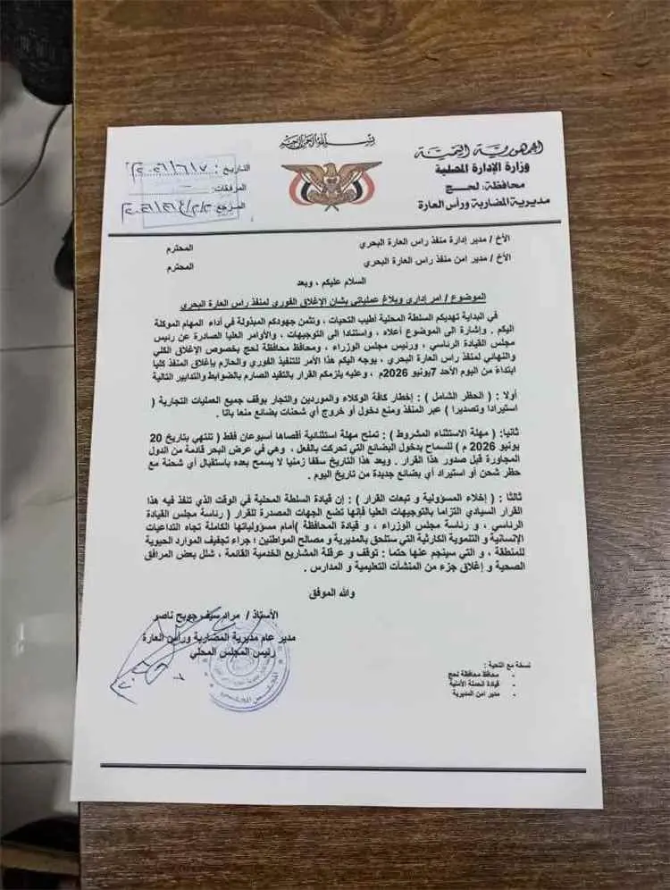 وثيقة محلية تعلن الإغلاق الفوري لمنفذ رأس العارة البحري ومنح مهلة محدودة للشحنات القائمة
