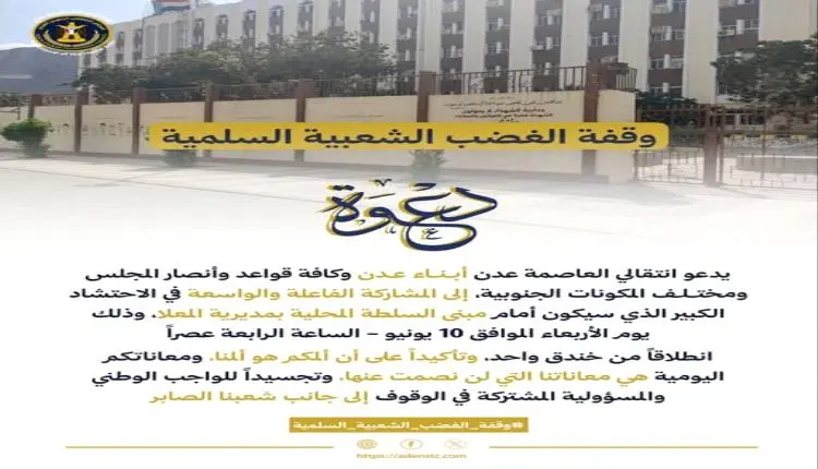انتقالي عدن يدعو إلى وقفة غضب شعبية سلمية بالمعلا...