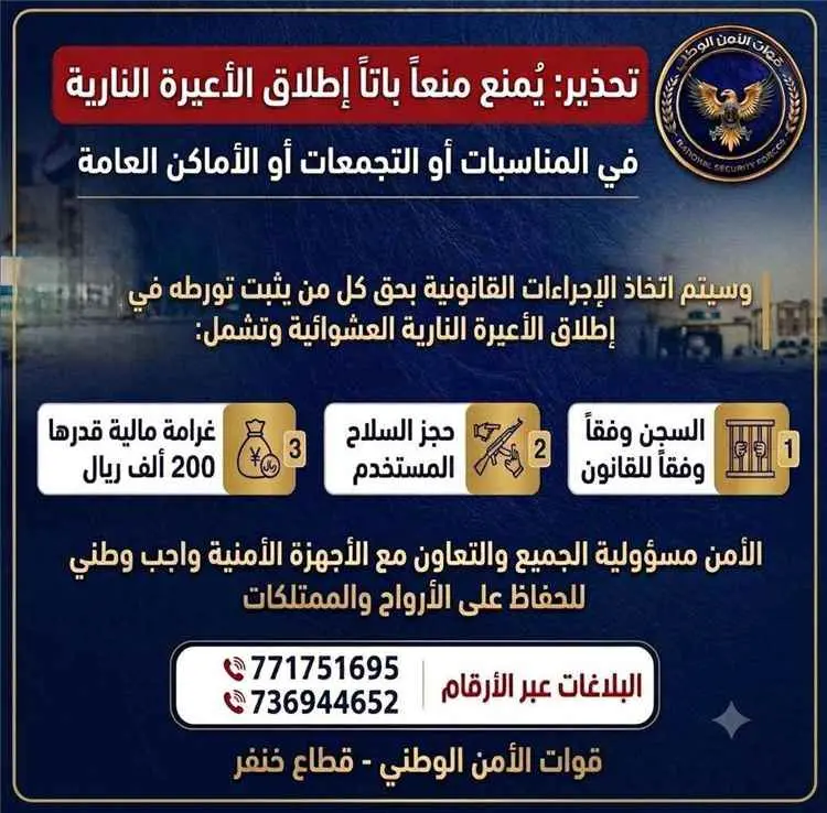 قوات الأمن الوطني بخنفر تحذر غرامة 200 ألف ريال وا...
