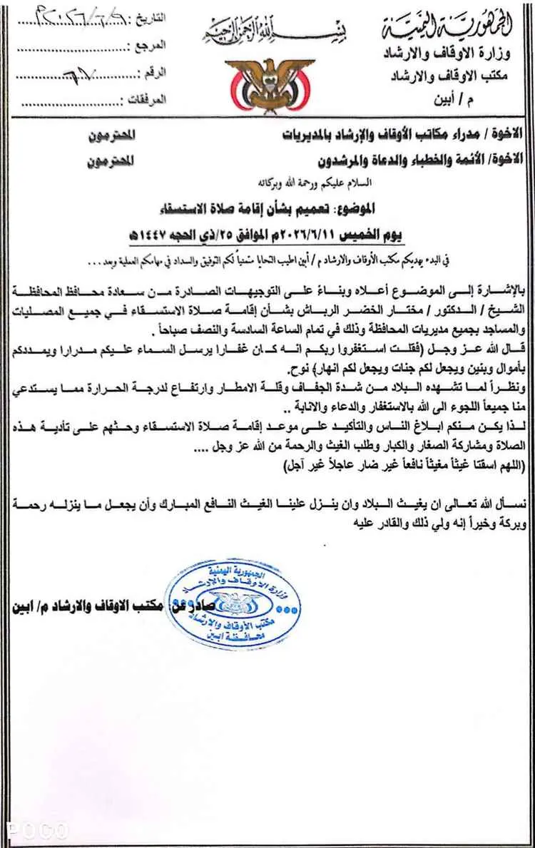 مكتب الأوقاف والإرشاد بأبين يدعو لإقامة صلاة الاست...