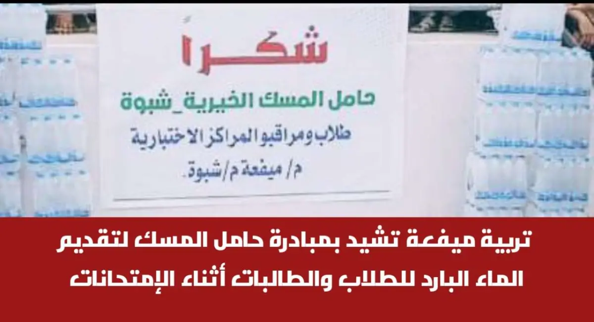 تربية ميفعة تشيد بمبادرة حامل المسك لتقديم الماء البارد للطلاب والطالبات أثناء الامتحانات