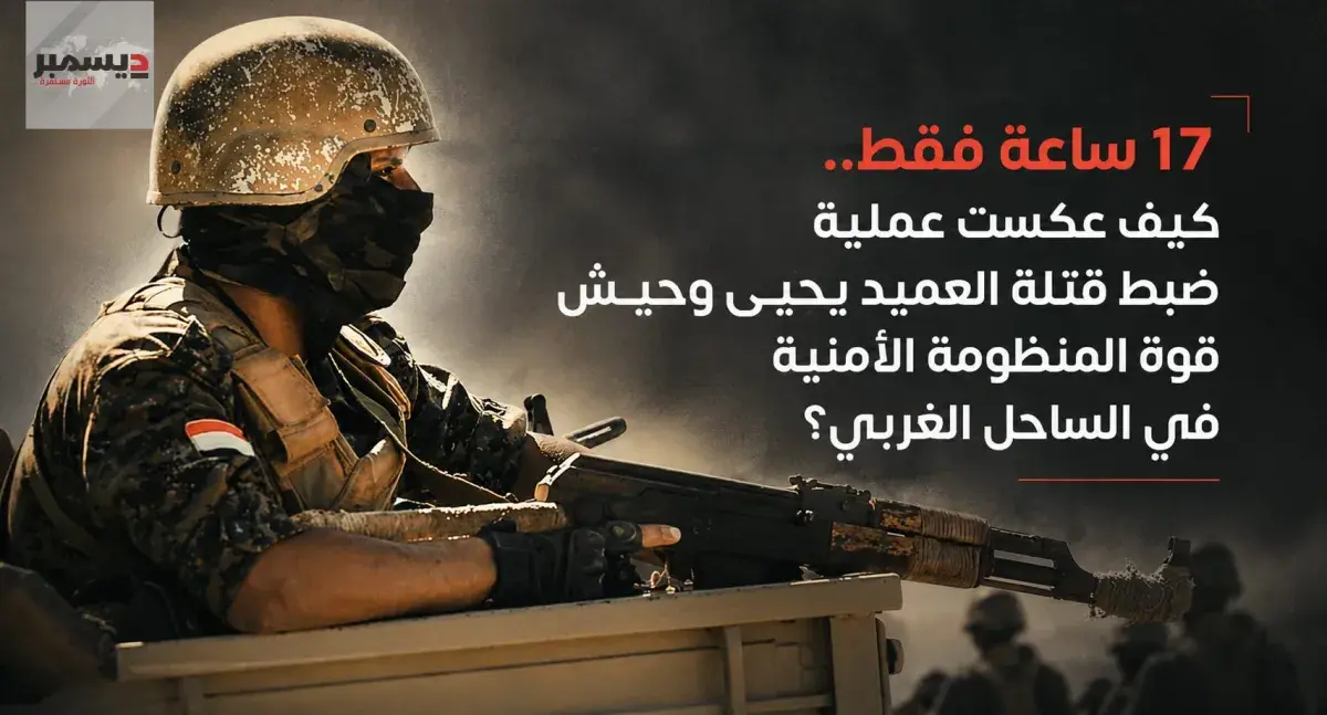 17 ساعة فقط.. كيف عكست عملية ضبط قتلة العميد يحيى...