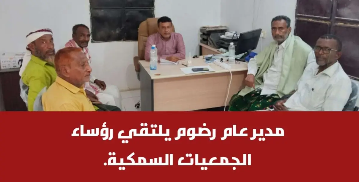 مدير عام رضوم يلتقي رؤساء الجمعيات السمكية.