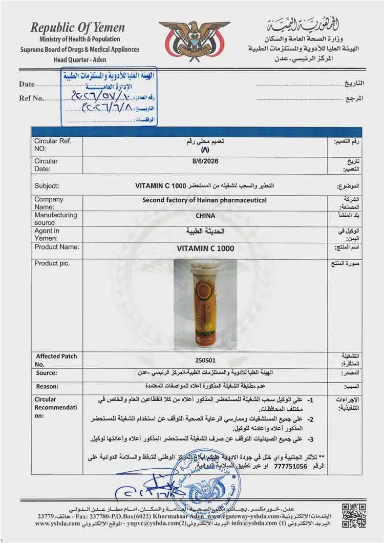 الهيئة العليا للأدوية تصدر تعميم بسحب فيتامين C وع...