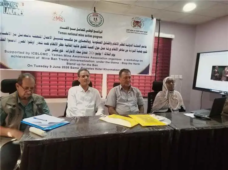 عدن: ورشة عمل تدعو لتعزيز عالمية اتفاقية حظر الألغ...