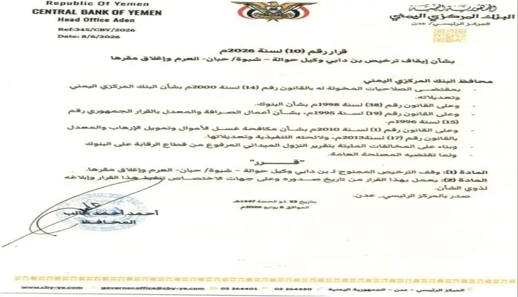 البنك المركزي يصدر قرار صارم بإغلاق وكالة للحوالات...