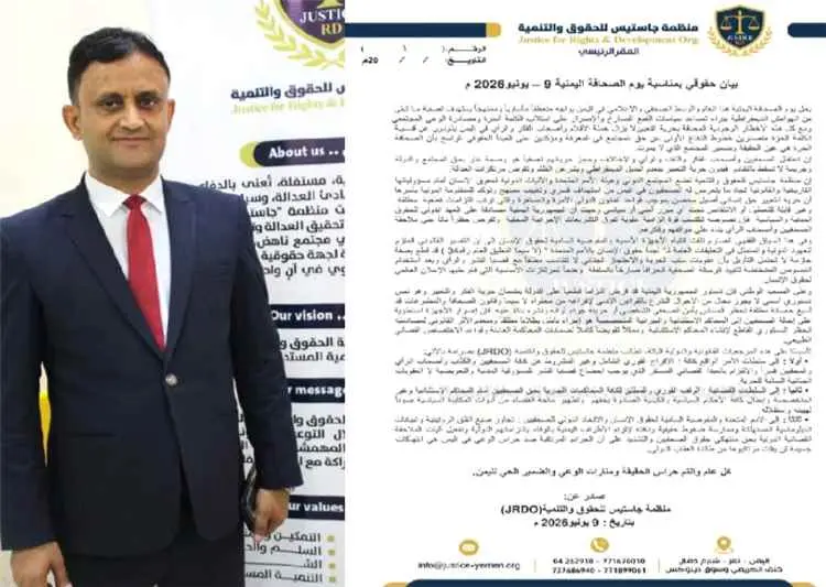 رئيس منظمة جاستيس: الصحافة اليمنية تواجه استهدافاً...